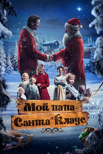 Постер: Мой папа – Санта-Клаус