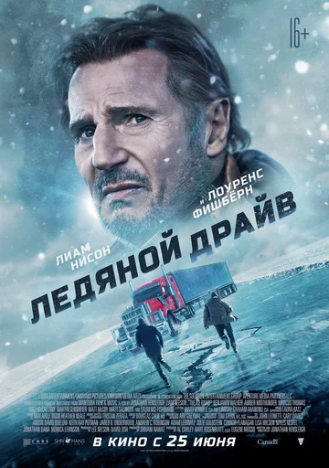 Постер: Ледяной драйв