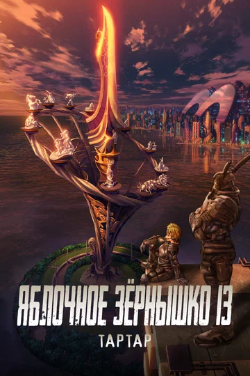 Постер: Яблочное зёрнышко 13: Тартар