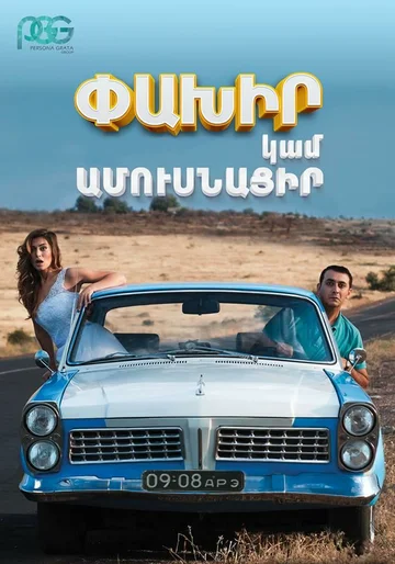 Постер: Беги или женись