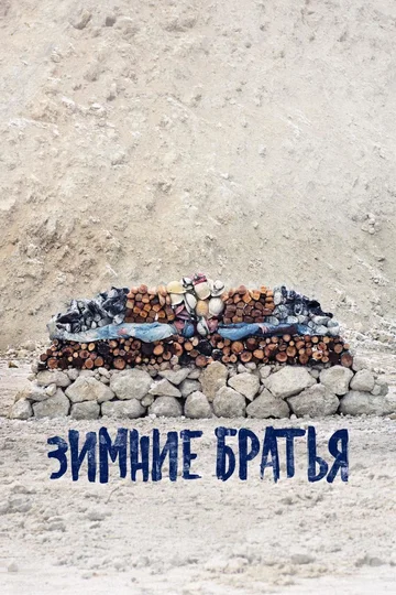 Постер: Зимние братья