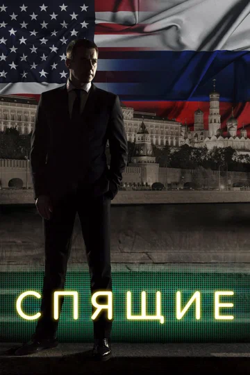 Постер: Спящие