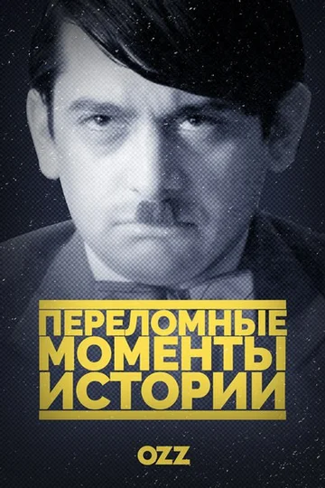 Постер: Переломные моменты истории