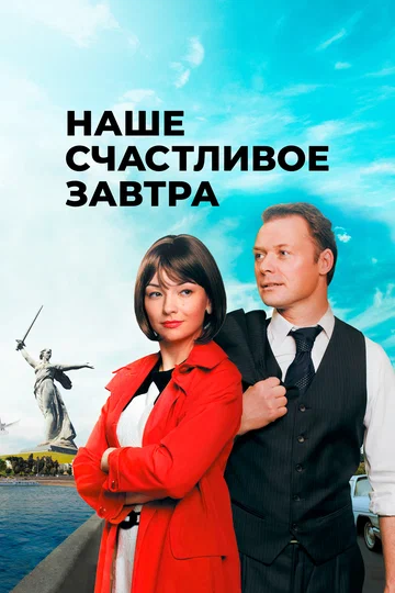 Постер: Наше счастливое завтра