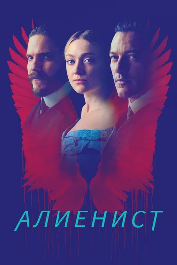 Постер: Алиенист