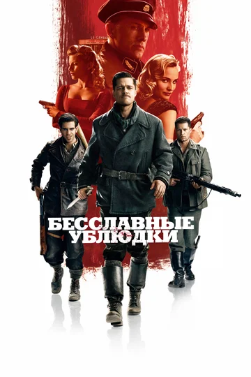 Постер: Бесславные ублюдки