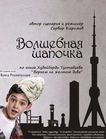 Постер: Волшебная шапочка