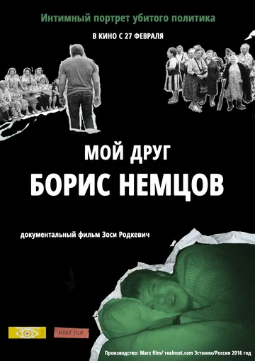 Постер: Мой друг Борис Немцов