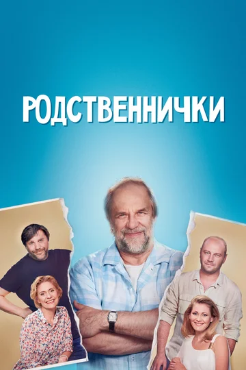 Постер: Родственнички