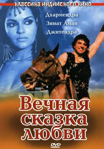 Постер: Вечная сказка любви
