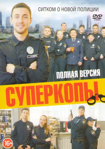 Постер: СуперКопы