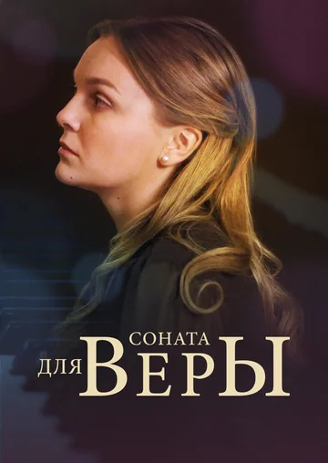 Постер: Соната для Веры