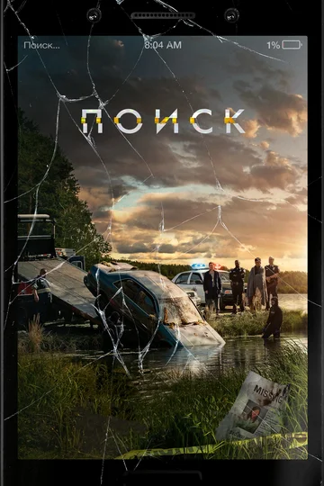 Постер: Поиск