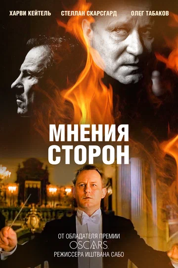 Постер: Мнения сторон