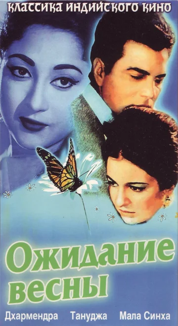 Постер: Ожидание весны