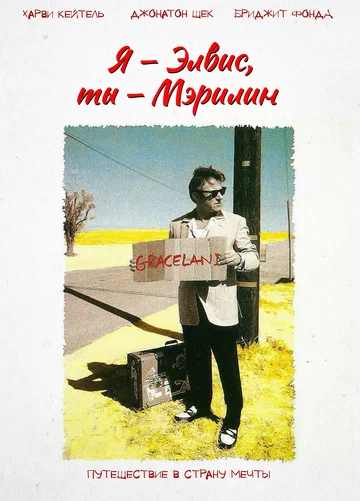 Постер: Я – Элвис, ты – Мэрилин