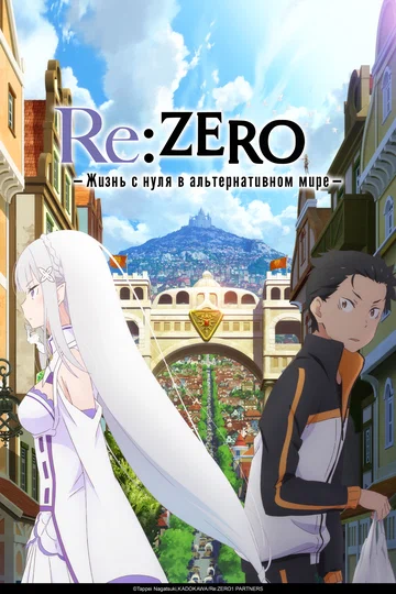 Постер: Re:ZERO – Жизнь с нуля в альтернативном мире