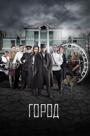 Постер: Город