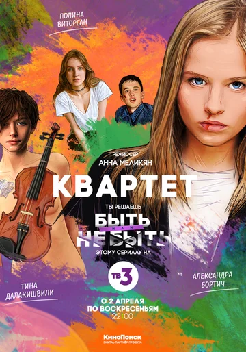 Постер: Квартет