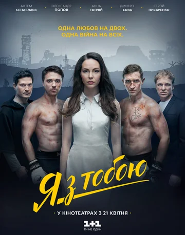 Постер: Я с тобой