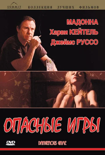 Постер: Опасные игры