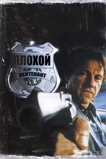 Постер: Плохой лейтенант