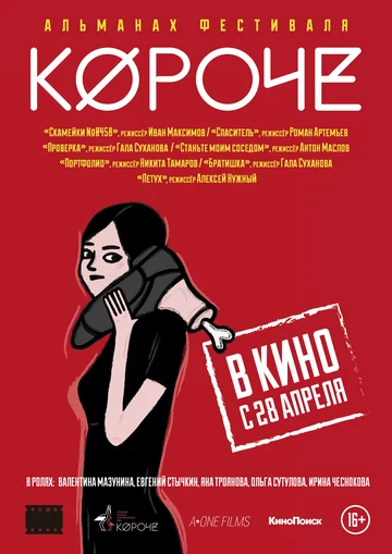 Постер: Короче