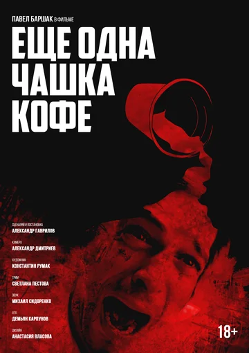 Постер: Ещё одна чашка кофе