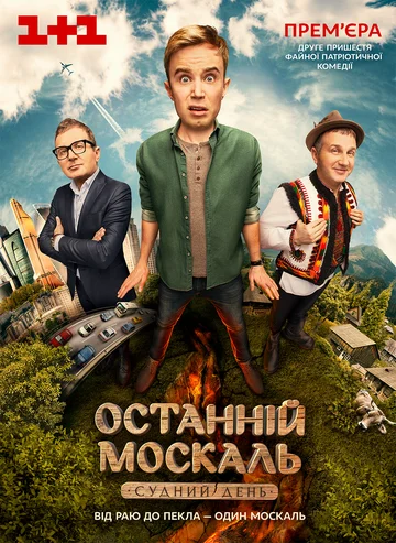 Постер: Последний Москаль. Судный День