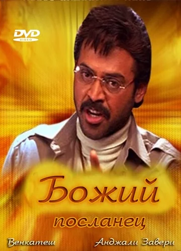 Постер: Божий посланец