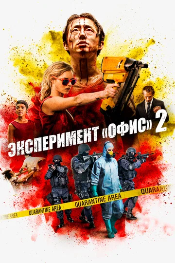 Постер: Эксперимент «Офис» 2
