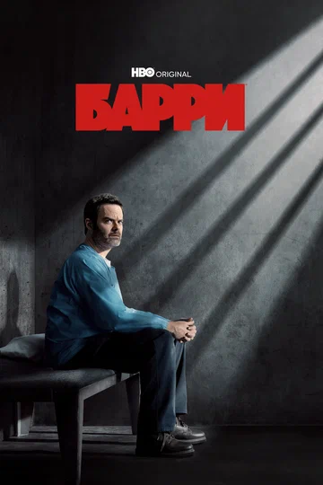 Постер: Барри