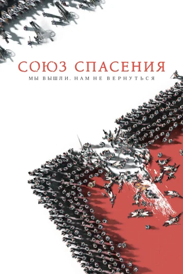Постер: Союз Спасения