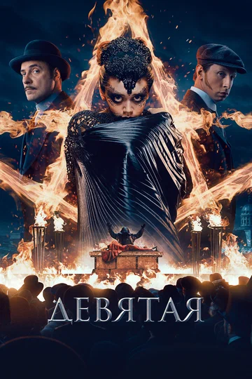 Постер: Девятая
