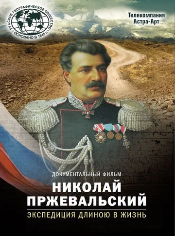 Постер: Николай Пржевальский. Экспедиция длиною в жизнь