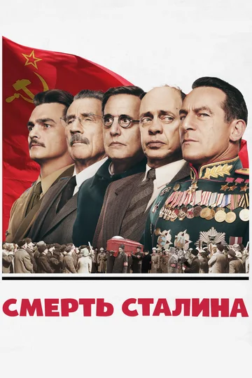 Постер: Смерть Сталина