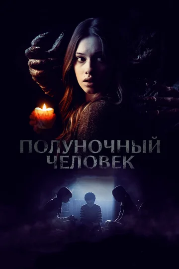 Постер: Полуночный человек