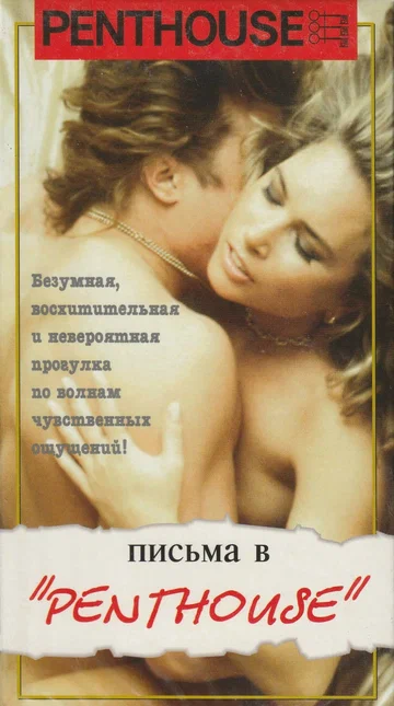 Постер: Письма в Penthouse