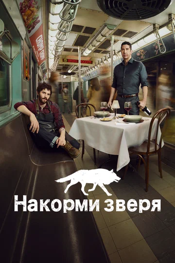 Постер: Накорми зверя