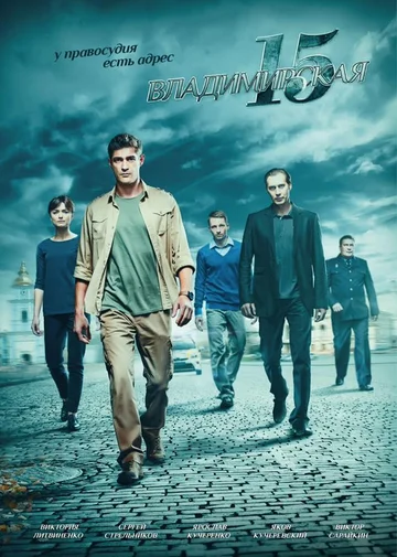 Постер: Владимирская, 15