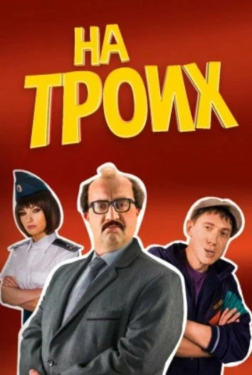 Постер: На троих