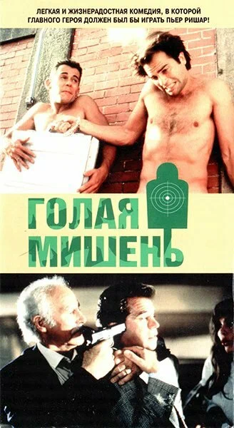 Постер: Голая мишень