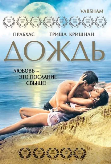 Постер: Дождь