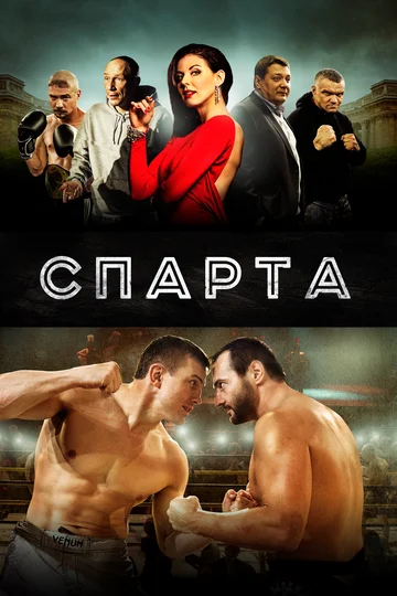 Постер: Спарта