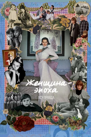 Постер: Женщина-эпоха. Вся правда