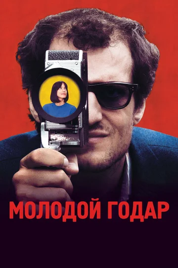 Постер: Молодой Годар