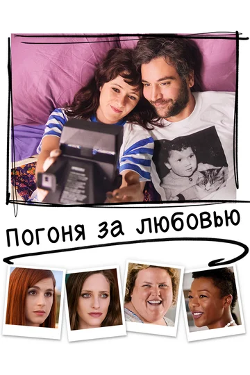 Постер: Погоня за любовью