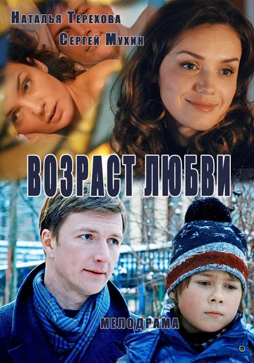 Постер: Возраст любви