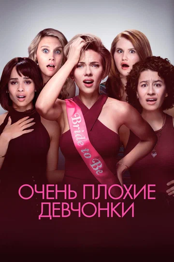 Постер: Очень плохие девчонки