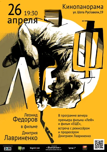 Постер: ЛеФ